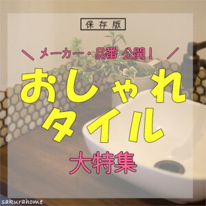 【徳島県新築コラム VOL.131「おしゃれタイル 大特集✨」】