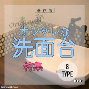 【徳島県新築コラム VOL.138「オシャレな洗面台 ８TYPE」】
