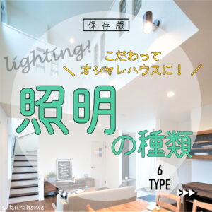 【徳島県新築コラム VOL.141「照明器具の種類🏡」】