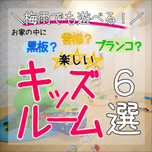 【徳島県新築コラム VOL.154「楽しい！キッズルーム ６選✍」】