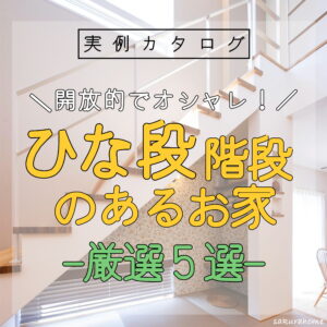 【徳島県新築コラム VOL.150「開放的でオシャレ！ひな段階段 のあるお家】