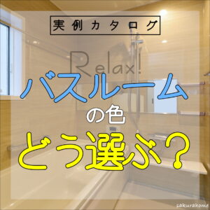 【徳島県新築コラム VOL.160「バスルームの色どう選ぶ？？🛀】