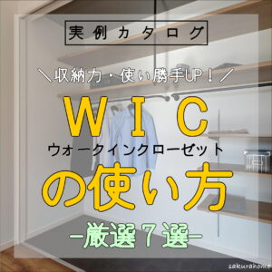 【徳島県新築コラム VOL.157「ウォークインクローゼット の使い方７選👚」】