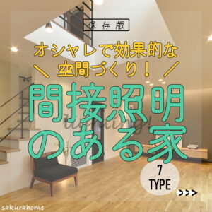 【徳島県新築コラム VOL.167「間接照明のある家特集７TYPE」】
