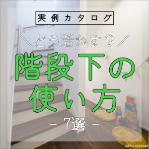 【徳島県新築コラム VOL.162「どう活かす？階段下の使い方 ７選🏡】