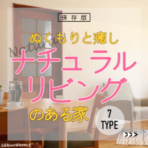 【徳島県新築コラム VOL.171「ぬくもりと癒しナチュラルリビング のある家７TYPE」】