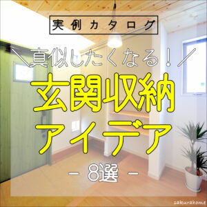 【徳島県新築コラム VOL.168「玄関収納 アイデア８選」】