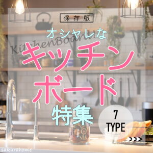 【徳島県新築コラム VOL.175「オシャレなキッチンボード ７TYPE」】