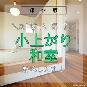 【徳島県新築コラム VOL.172「小上がり和室 人気解説📢✨」】