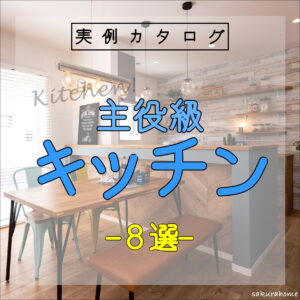 【徳島県新築コラム VOL.180「主役級！おしゃれキッチン ８TYPE🍳」】