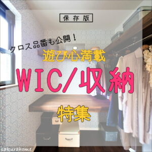 【徳島県新築コラム VOL.181「遊び心満載のWIC･収納８TYPE」】