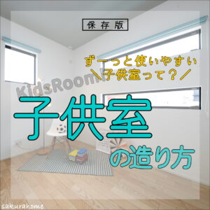 【徳島県新築コラム VOL.184「子供室の造り方🏡」】