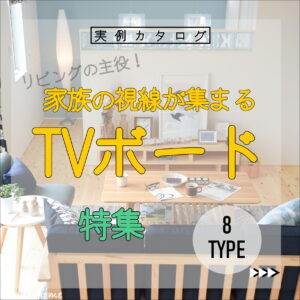 【徳島県新築コラム VOL.186「リビングの主役！TVボード ８TYPE」】