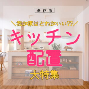 【徳島県新築コラムVOL.188「キッチンの配置🏠」】