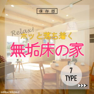 【徳島県新築コラム VOL.185「ホッと落ち着く無垢床の家 ７TYPE」】