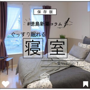 【徳島新築コラム「ぐっすり眠れるオシャレな寝室 🛏】