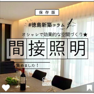 【徳島新築コラム「間接照明のある家 💡」】