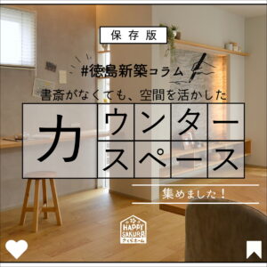 【徳島新築コラム「書斎がなくても造れるカウンタースペース ✐」】