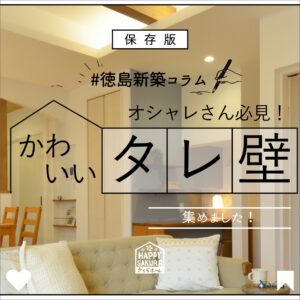 【徳島新築コラム「オシャレさん必見！かわいいたれ壁 集めました！」】