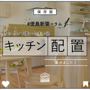 【徳島新築コラム「オシャレで使いやすい◎キッチン配置 🥄」】