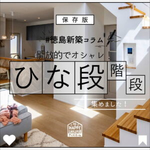 【徳島新築コラム「開放的でオシャレ！ひな段階段】