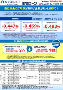 「ヤマダネオバンクの住宅ローンもお得です！」