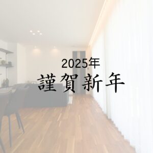 新年あけましておめでとうございます