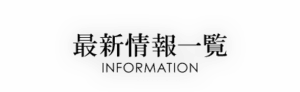 ｢　春に向けての土地情報が。。。。｣