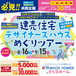 [まだ間に合う！モデルハウス見学めぐりツアー🏠]