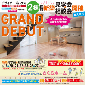 【藍住町住吉＆徳島市南矢三町】新築見学会＆相談会